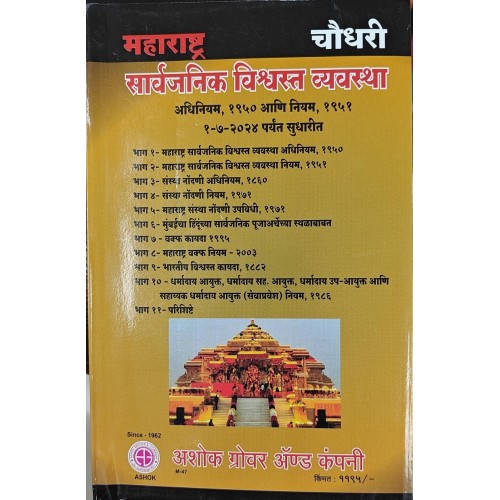 Ashok Grover & Company's Maharashtra Public Trust (MPT) Act, 1950 & Rules,1951 in Marathi By Adv. Vishnu S. Khanke, Chaudhari | महाराष्ट्र सार्वजनिक विश्वस्त व्यवस्था अधिनियम, १९५० आणि नियम १९५१
